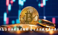 : TP钱包多签功能深度解析：安全与便捷并存的最